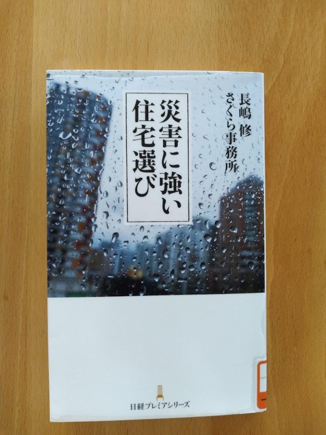 読書めも　災害に強い住宅選び。