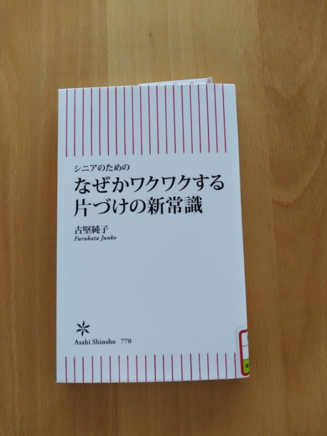 読書めも　「シニアのための　なぜかワクワクする片付けの新常識」