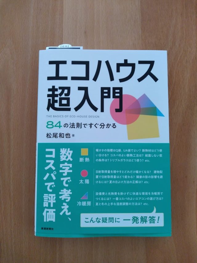 エコハウス超入門、読み始めます。