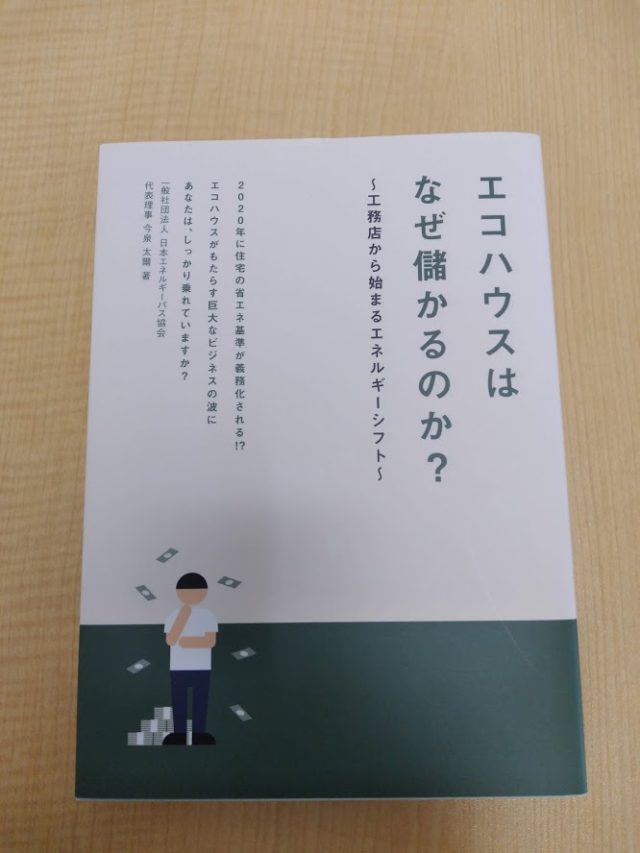 読書めも　エコハウスはなぜ儲かるのか？