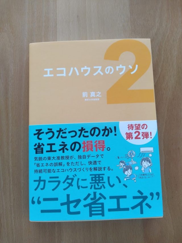 エコハウスのウソ2　読みました。