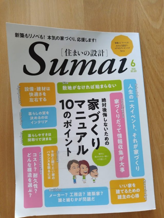 家づくりは予算と土地と会社選び