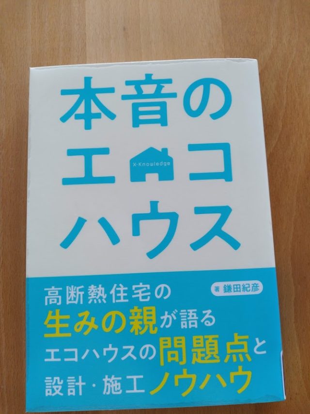 本音のエコハウスを再読しました。