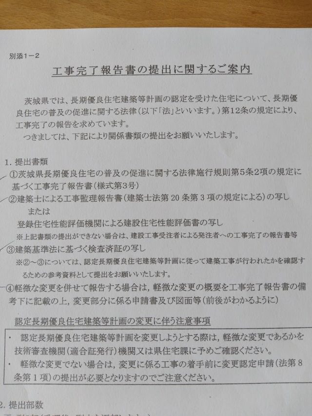 長期優良住宅　完了申請へ。