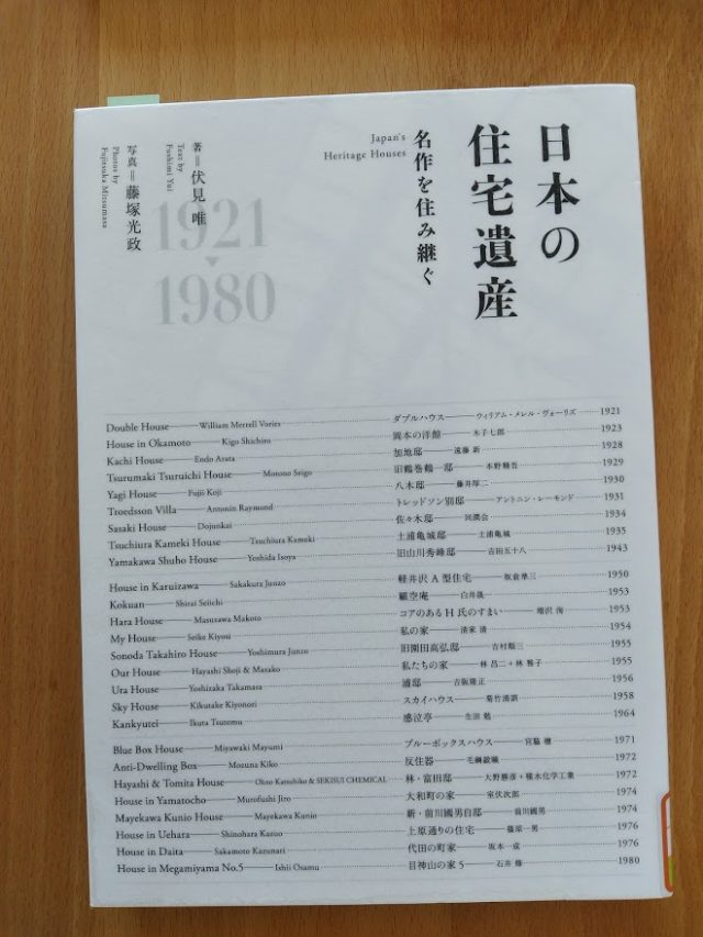 読書めも　日本の住宅遺産。