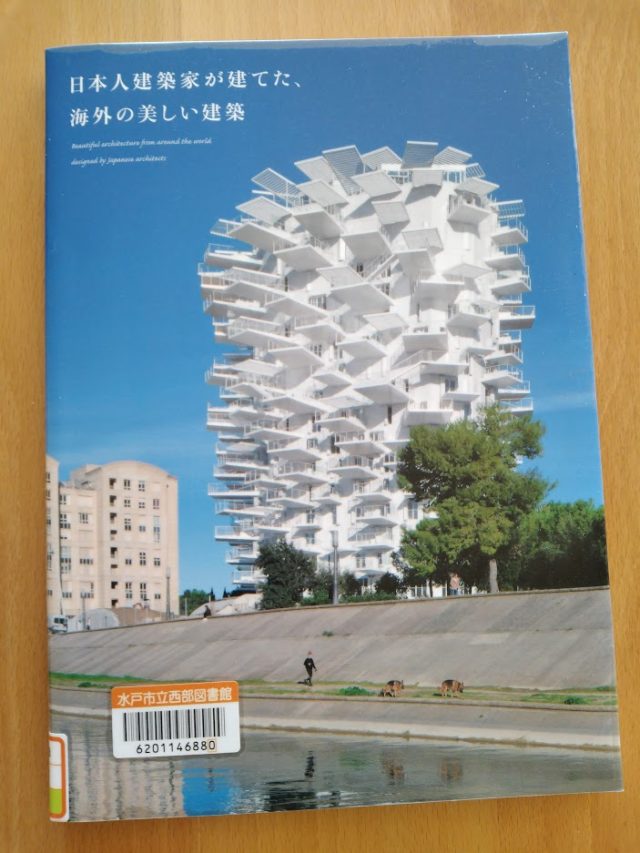 読書めも　日本人建築家が建てた、海外の美しい建築。