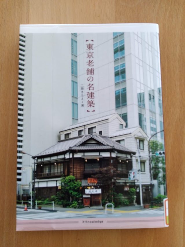 読書めも　東京老舗の名建築。