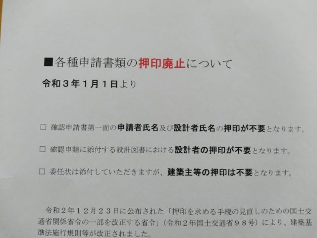 建築確認申請の押印廃止！