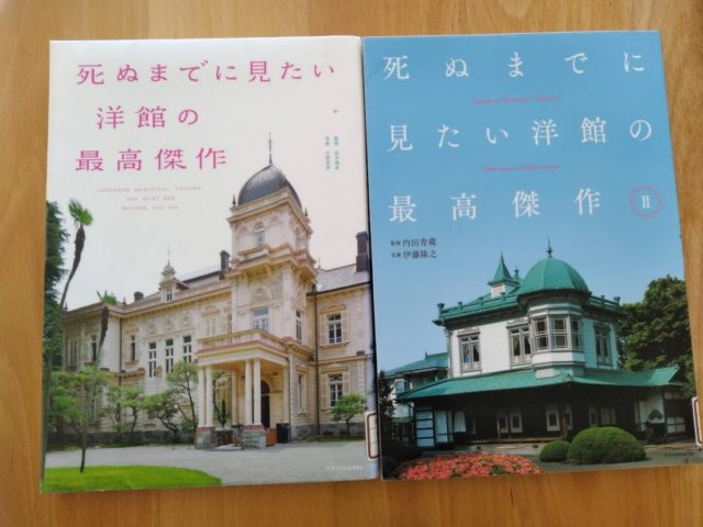 読書めも　死ぬまでに見たい洋館の最高傑作。