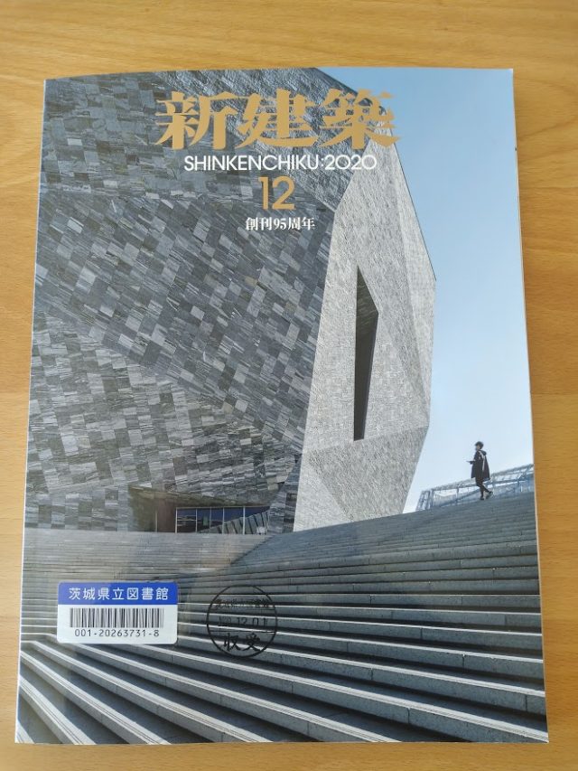 新建築　2020年12月号 ところざわサクラタウン。