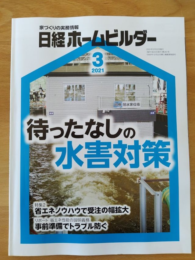 日経ホームビルダー　水害対策。