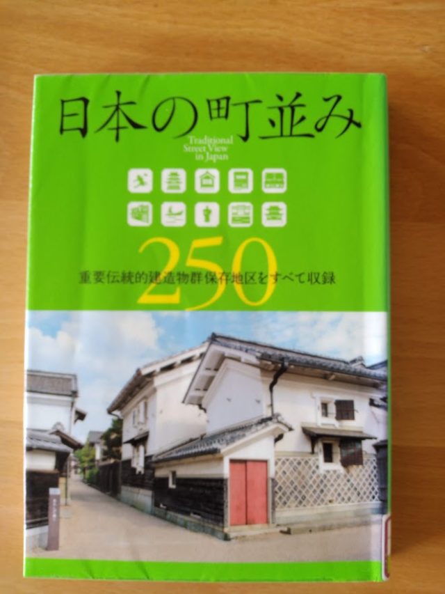 読書めも　日本の町並み２５０。