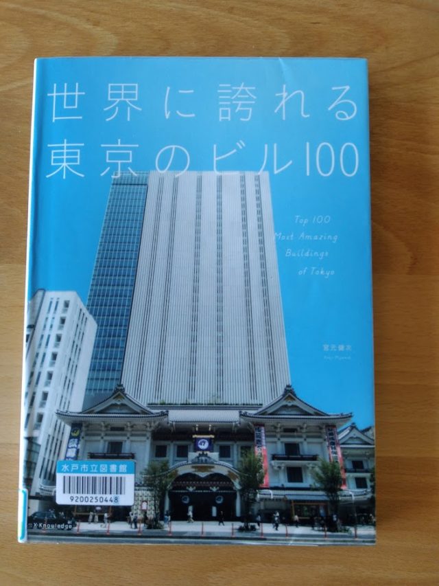 読書めも　世界に誇れる東京のビル100。