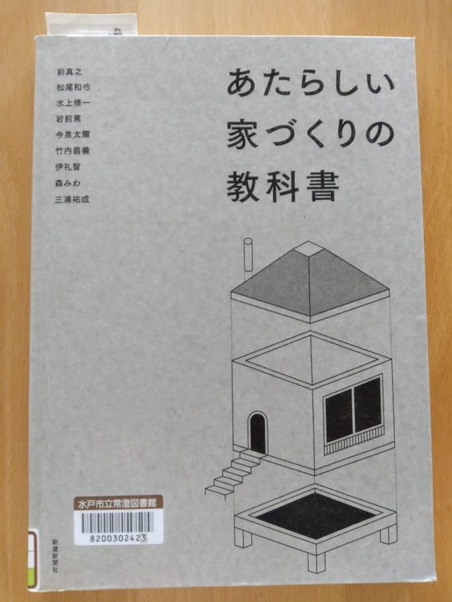 あたらしい家づくりの教科書、再読。