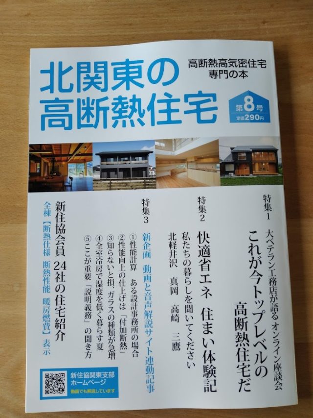 新住協の北関東の高断熱・高気密住宅 第８号。