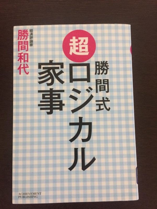 働くママは必読！「勝間式超ロジカル家事」