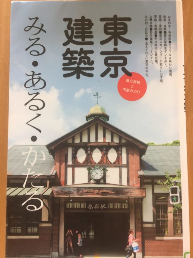 読書めも　東京の近代建築。