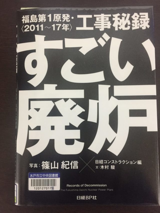 読書めも　すごい廃炉。