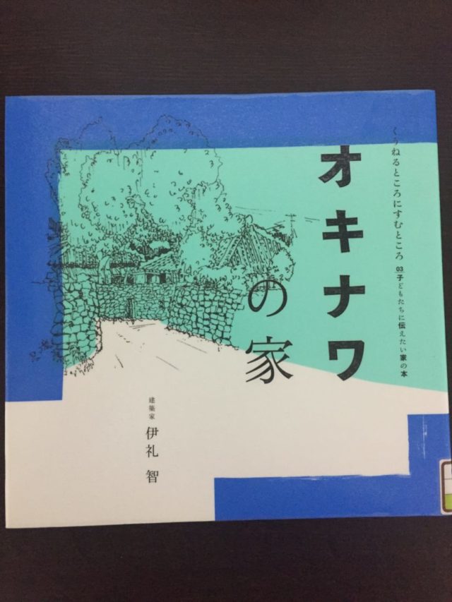 読書めも　伊礼智さん　オキナワの家。