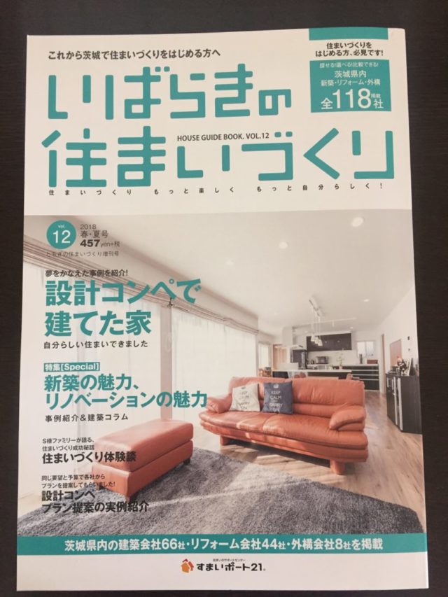 雑誌に弊社施工の住宅が掲載！