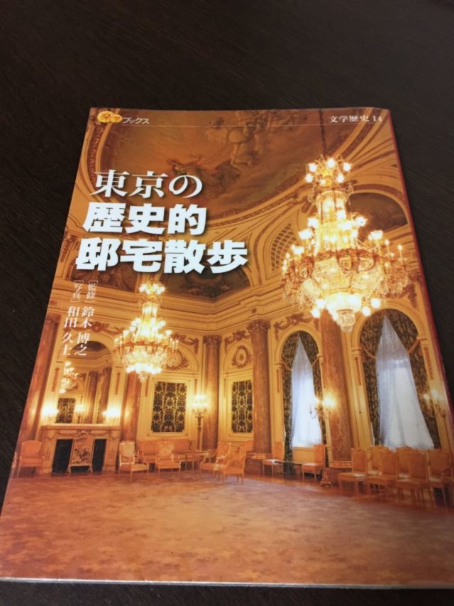 読書めも　東京の歴史的邸宅散歩。