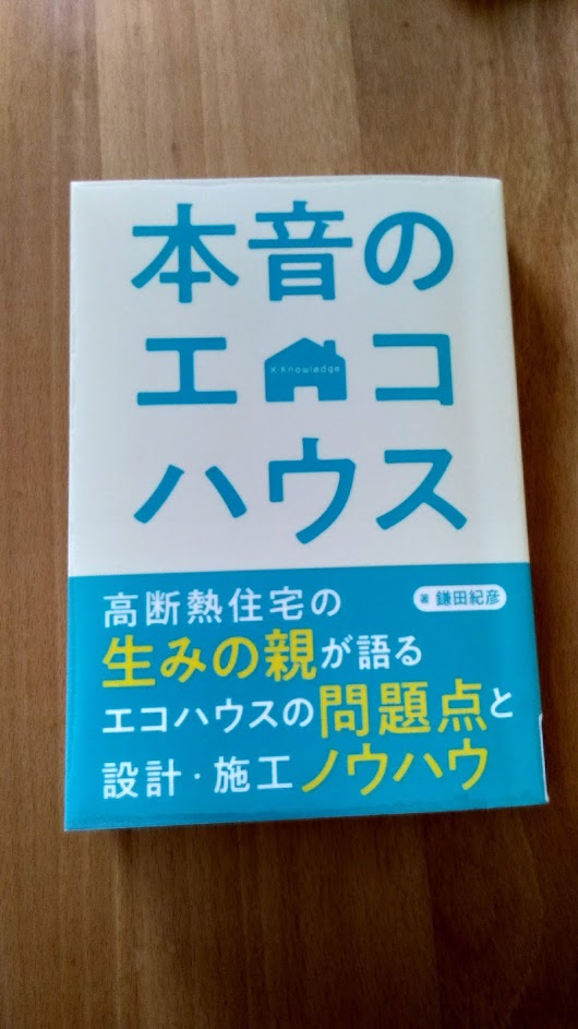 読書めも　「本音のエコハウス」