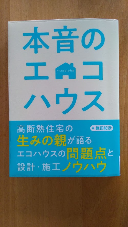 上手な高断熱・高気密住宅の夏のエアコン運転法。