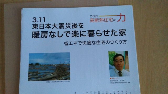 停電対策は石油ストーブより高断熱住宅です！