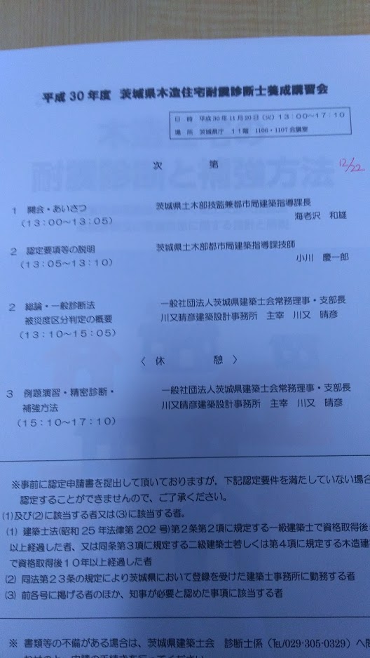 茨城県木造住宅耐震診断士となります。