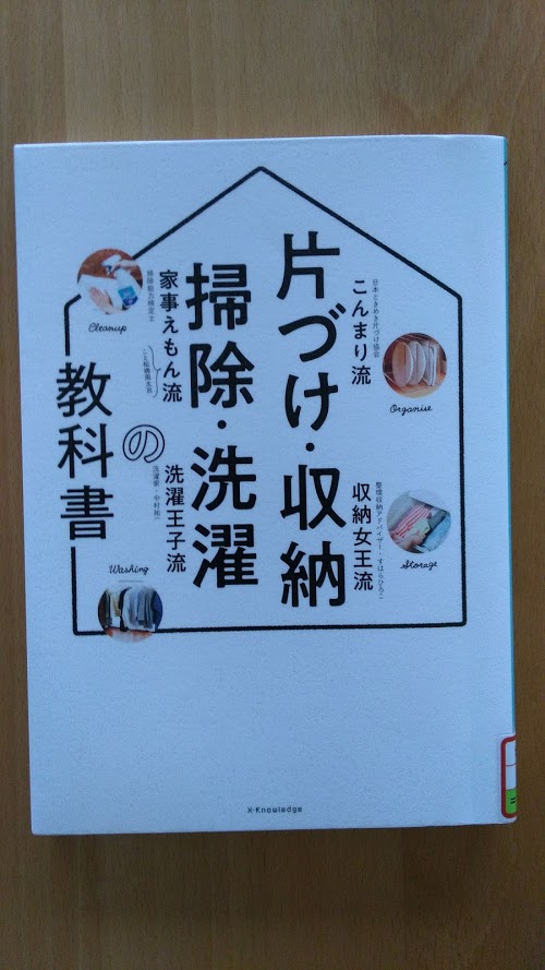 読書めも　「片付け・収納・掃除・洗濯の教科書」