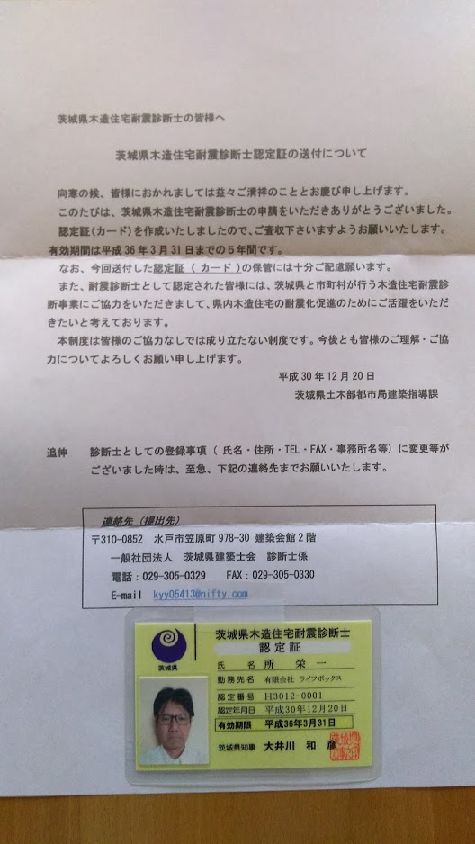 茨城県木造住宅耐震診断士　認定。