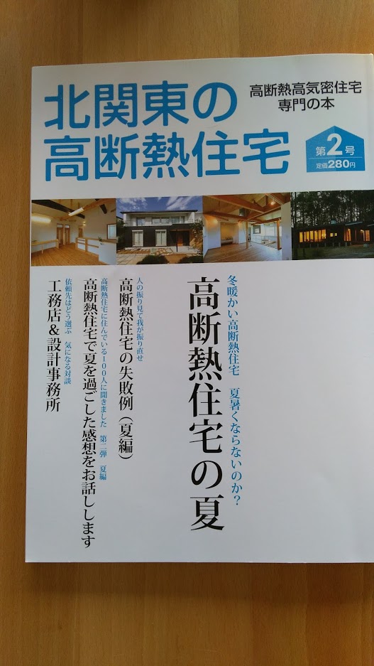 冬暖かい高断熱住宅　夏暑くならないのか？