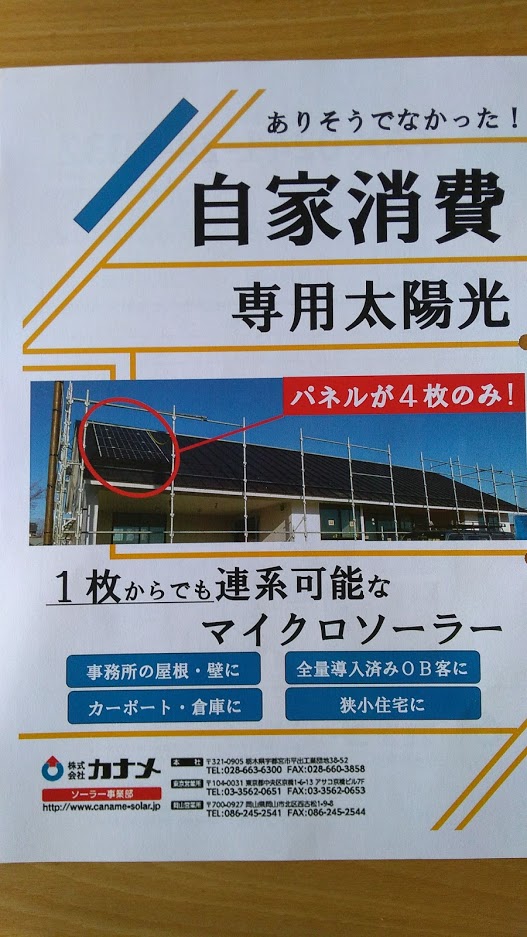 自家消費専用太陽光発電！？