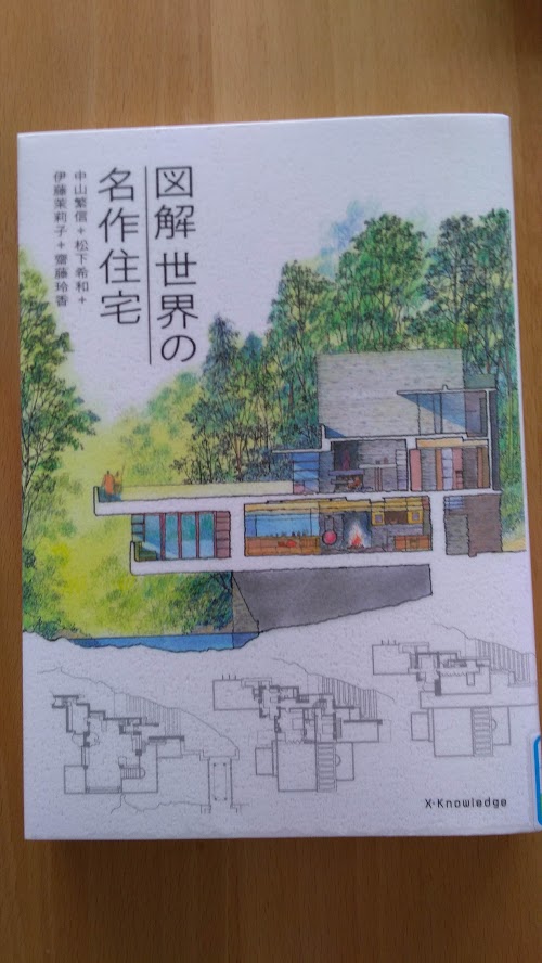 読書めも　「図解　世界の名作住宅」