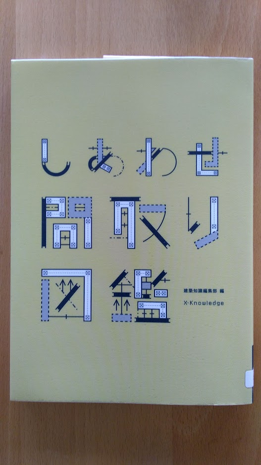 読書めも　「しあわせ　間取り図鑑」