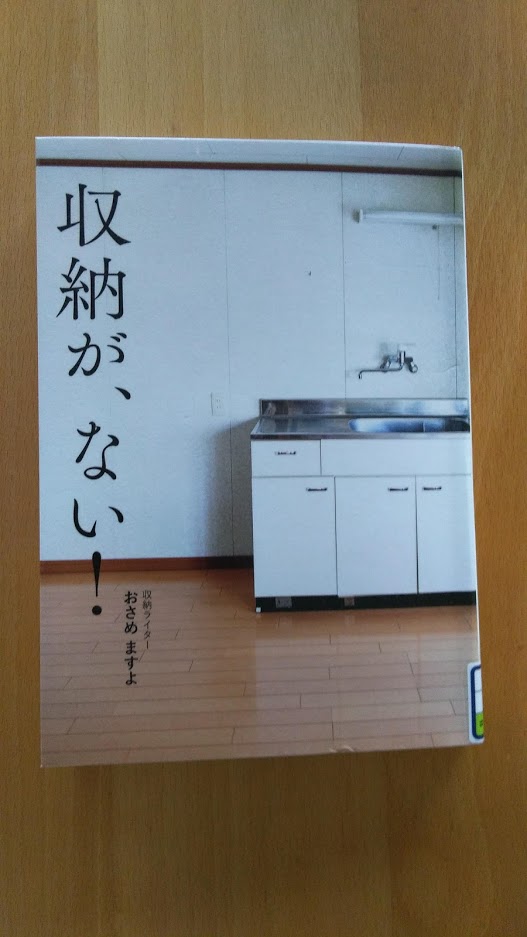 読書めも　「収納が、ない！」