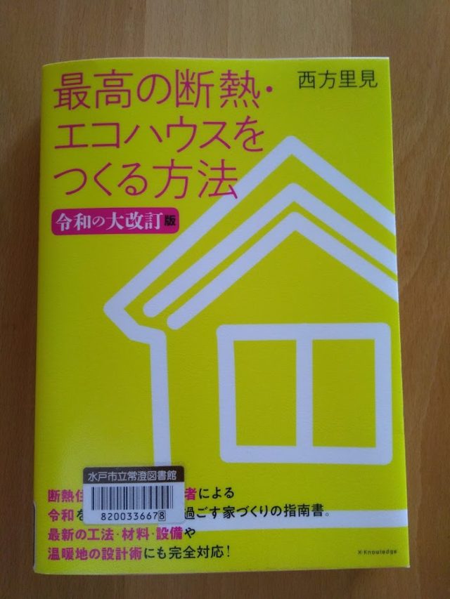 読書めも　最高の断熱・エコハウスをつくる方法。