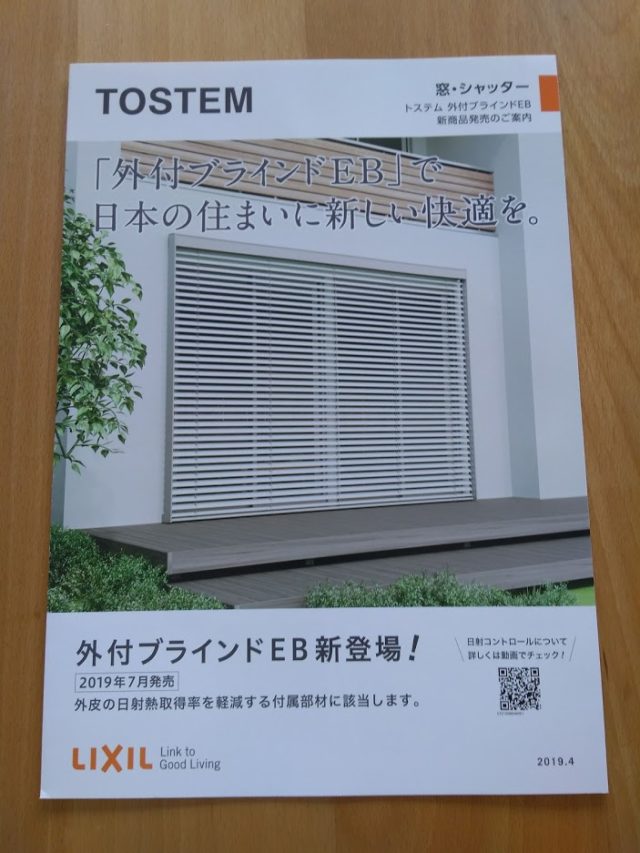 日射遮蔽は「外付けブラインド」が理想！しかし・・・