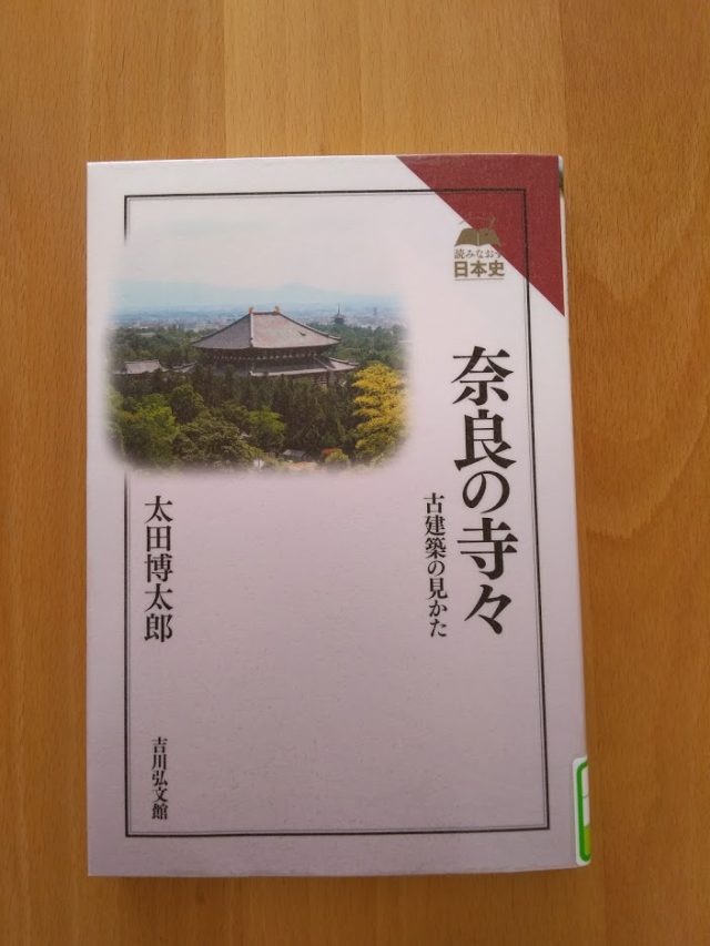 読書めも　奈良の寺々。