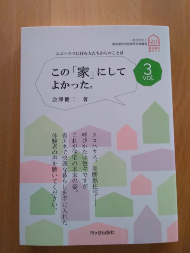 高断熱・高気密住宅の夏の暮らし。