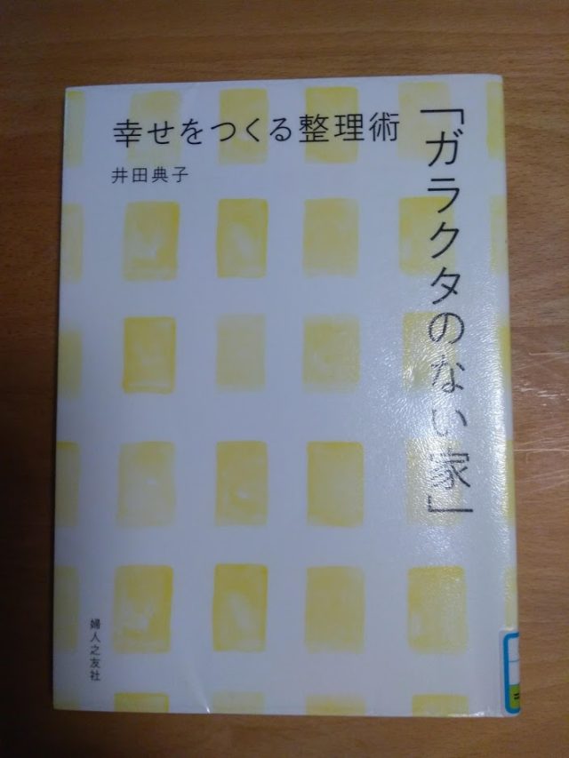 読書めも　「ガラクタのない家」