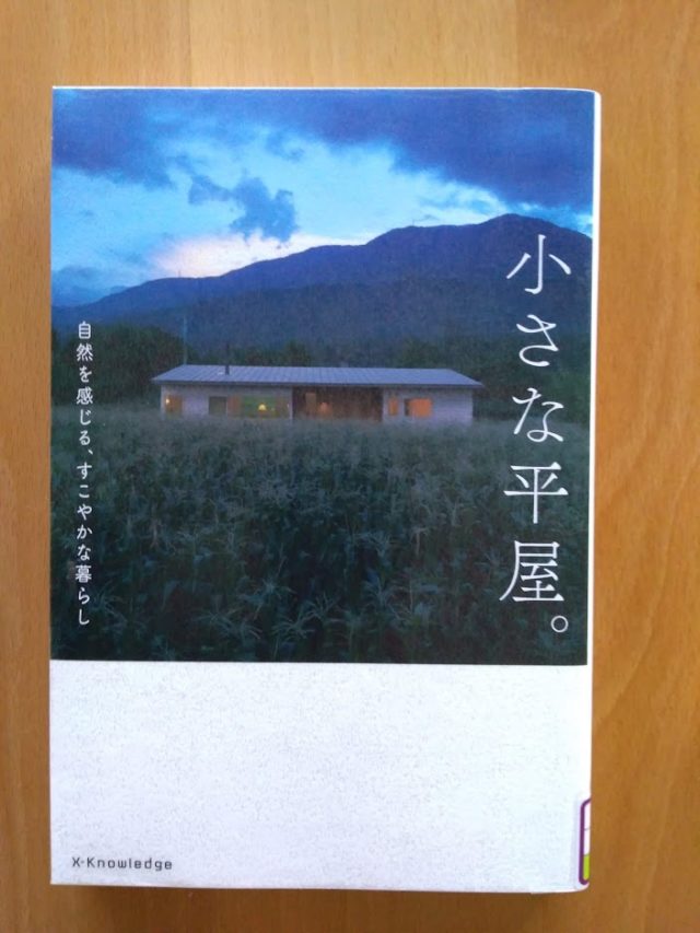 読書めも　「小さな平屋」