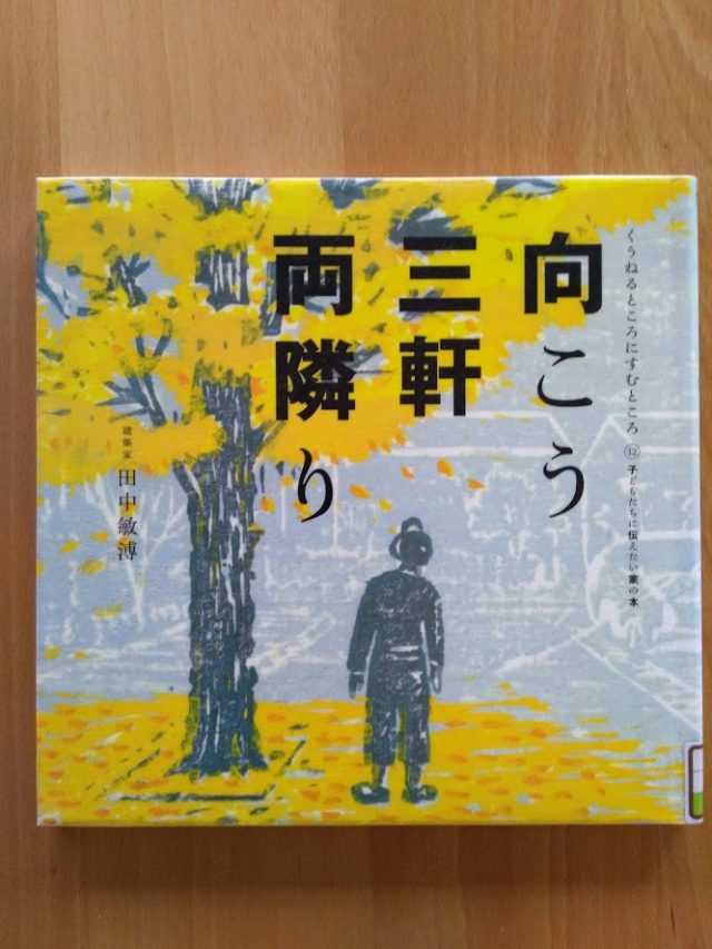 読書めも　「向こう三軒両隣り」