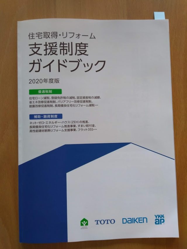 2020年、住宅関連の補助金。