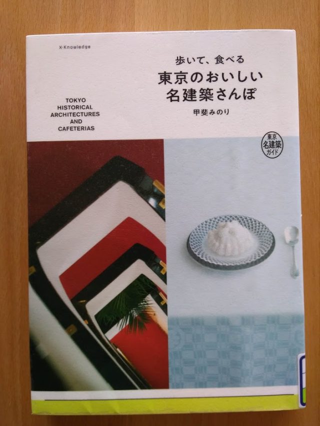 読書めも　「歩いて、食べる　東京のおいしい名建築さんぽ」