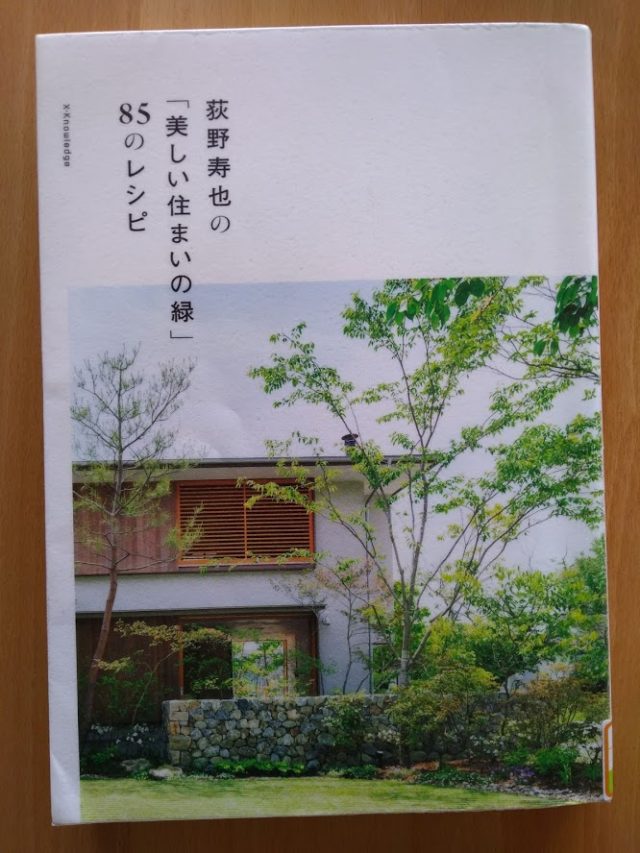 読書めも　荻野寿也の「美しい住まいの緑」８５のレシピ