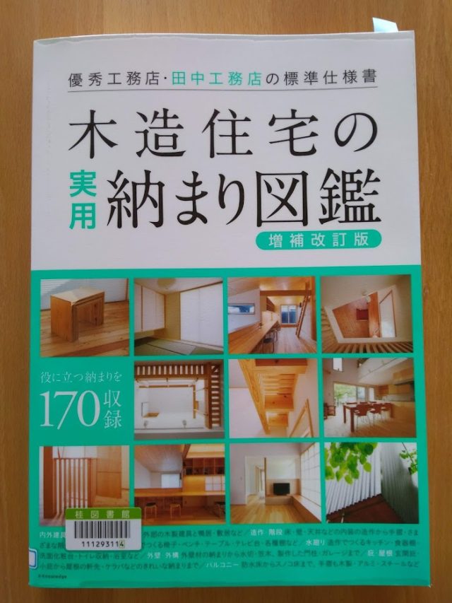 読書めも　木造住宅の実用納まり図鑑。