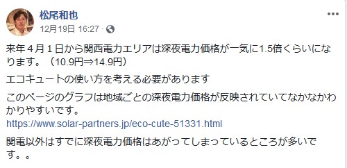 深夜電力料金が値上げ！