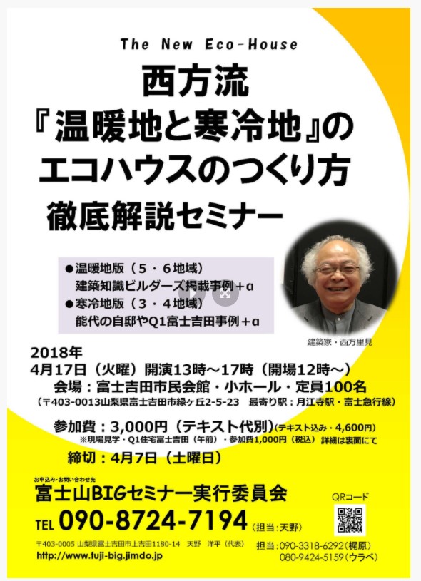 エコハウスのセミナーに申し込み　＠富士吉田市。