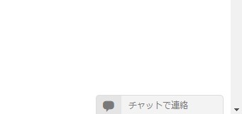 チャットサポート、はじめました。 4/25　中止。